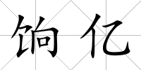 餉億
