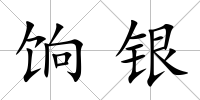 餉銀