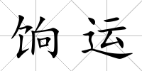 餉運