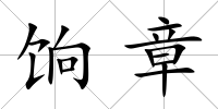 餉章