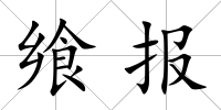 饗報(bào)
