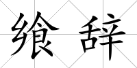 饗辭
