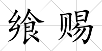 饗賜