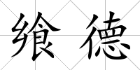 饗德
