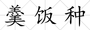 羹飯種