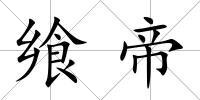 饗帝