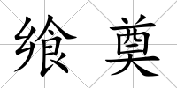 饗奠