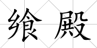 饗殿