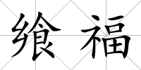 饗福