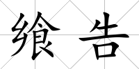 饗告