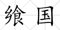饗國