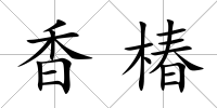 香椿