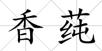 香莼