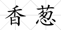香蔥