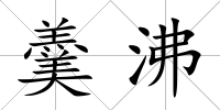 羹沸