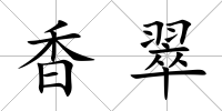 香翠