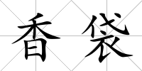 香袋
