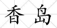 香島