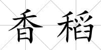 香稻