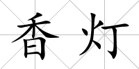 香燈