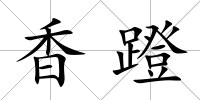 香蹬