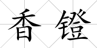 香鐙