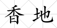 香地