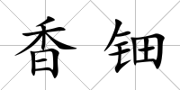 香鈿