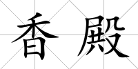 香殿