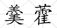 羹藿