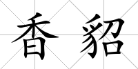 香貂