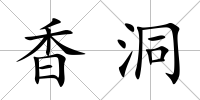 香洞