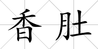 香肚