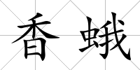 香蛾