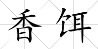 香餌