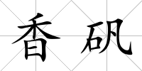 香礬