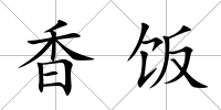 香飯