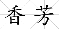 香芳
