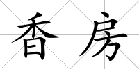 香房