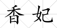 香妃