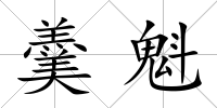 羹魁