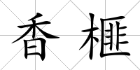 香榧
