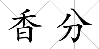 香分