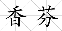 香芬