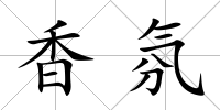香氛