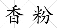 香粉