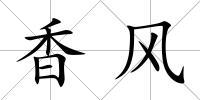 香風