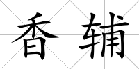 香輔
