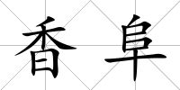 香阜