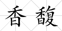 香馥